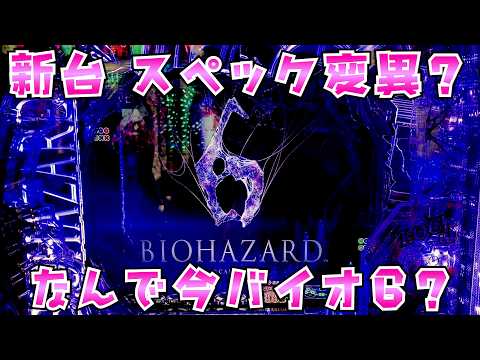 新台【eバイオハザード6】スペック変異システム搭載で神スペック？さらば諭吉【このごみ2193養分】 サムネイル