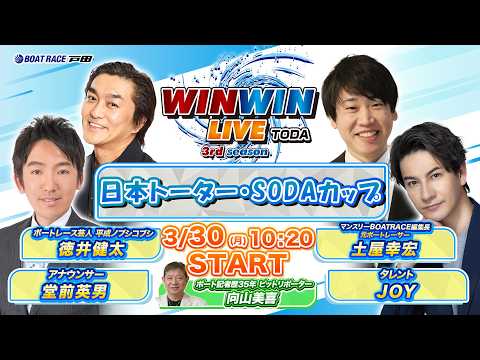 2026.3.30 WINWIN LIVE TODA 3rd season　日本トーター・ＳＯＤＡカップ　3日目 サムネイル