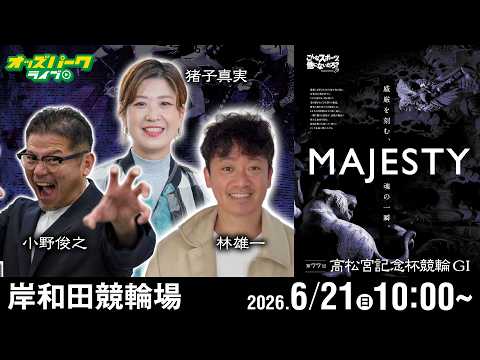 【競輪ライブ 6/21】岸和田競輪 第77回 高松宮記念杯競輪 [GI] 最終日 小野俊之/林雄一/猪子真実