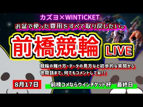 【前橋競輪　ライブ配信】　お盆で失ったものを取り返す！！　ミッドナイト競輪　　【ぎゃんぶるバカかずよ】