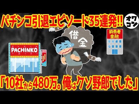 【最後の理性】パチンカスがパチンコ引退に至ったエピソード35連発!!【金がもたない】 サムネイル