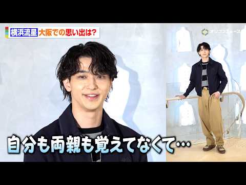 横浜流星、大阪での思い出を明かすも痛恨のミス？「もう行くことはないという…」　『「ハウス オブ ディオール 心斎橋」オ… サムネイル