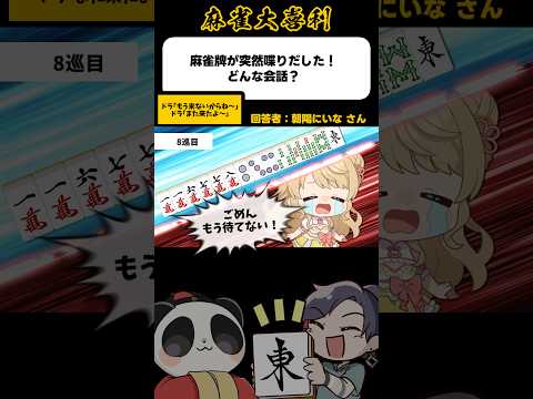 《大喜利》麻雀牌が突然喋り出した!どんな会話?▶︎また来たよォ!【麻雀大喜利】shorts 大喜利 雀魂 朝陽にいな