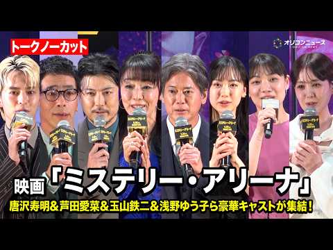 【ノーカット】唐沢寿明＆芦田愛菜＆玉山鉄二＆浅野ゆう子ら豪華キャストが集結！　映画『ミステリー・アリーナ』完成披露試写会 サムネイル