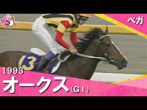 「西の一等星は東の空にも輝いた！」1993年オークス(ＧⅠ) ベガ【カンテレ公式】