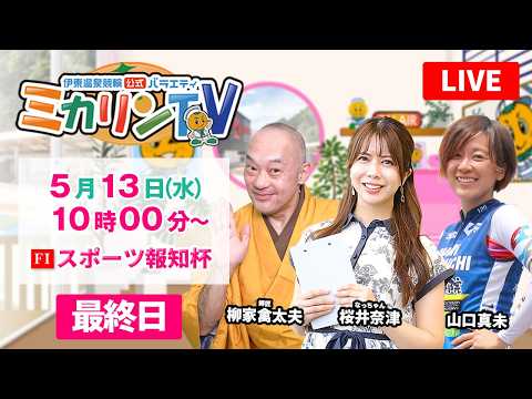 【伊東温泉競輪（ミカリンTV）】5/13（最終日）スポーツ報知杯（FⅠ） 伊東温泉競輪 サムネイル