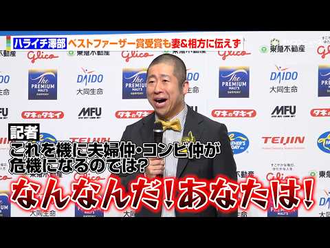 ハライチ澤部、妻&相方に受賞伝えず　記者から心配され吠える　第45回べスト・ファーザー『イエローリボン賞』発表・授賞式 サムネイル