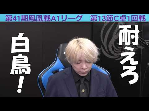【麻雀】第41期鳳凰戦A１リーグ第13節C卓１回戦 サムネイル