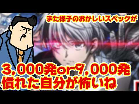 【様子のおかしい機】3,000発or9,000発、みたいなスペックにもう慣れちゃって怖いね サムネイル