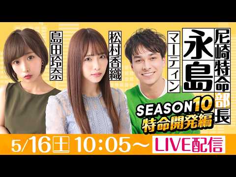 尼崎特命部長永島 SEASON10　特命開発編　第15話　【「B面の神戸」ええとこええとこＢＴＳ神戸新開地杯/2日目】… サムネイル