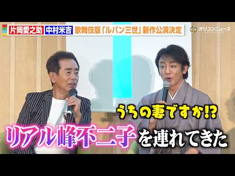 片岡愛之助、“ルパン”栗田貫一から妻・藤原紀香の美貌を絶賛される「リアル峰不二子を連れてきた」 歌舞伎版「ルパン三世」… サムネイル