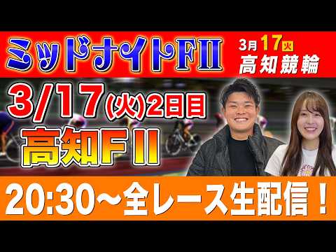 【高知FⅡ/2日目生配信】全レースをぶっ通し生予想します！！ サムネイル