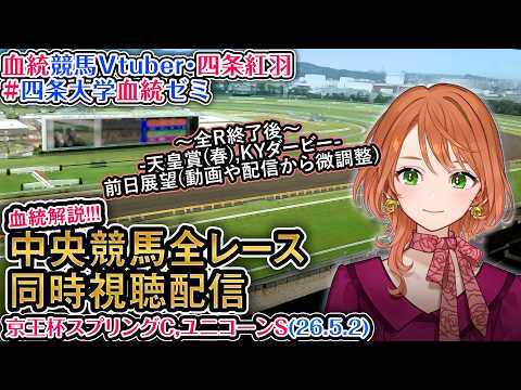 【競馬同時視聴配信】京王杯スプリングC ユニコーンS 2026 中央競馬ライブ 四条大学血統ゼミ サムネイル