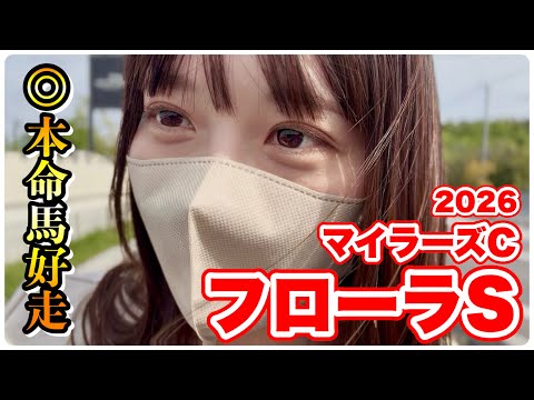 【フローラS】春G1中休み！本命馬好走で大勝ち…？【マイラーズC】 サムネイル