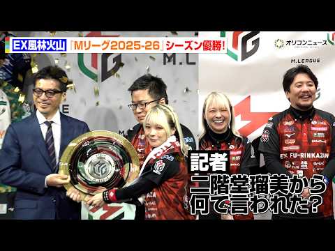 【Mリーグ】ＥＸ風林火山、2度目のシーズン優勝！元・チームメイト二階堂瑠美からの一言に爆笑　『Mリーグ2025-26閉… サムネイル