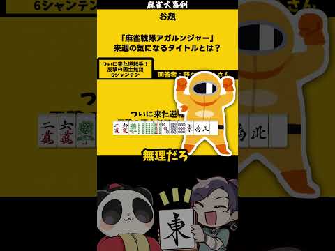 【麻雀戦隊アガルンジャーとは？】　反撃の！　麻雀大喜利　 戦隊ヒーロー　僕のヒーローアカデミア 【遊楽天GOTH　西乃…