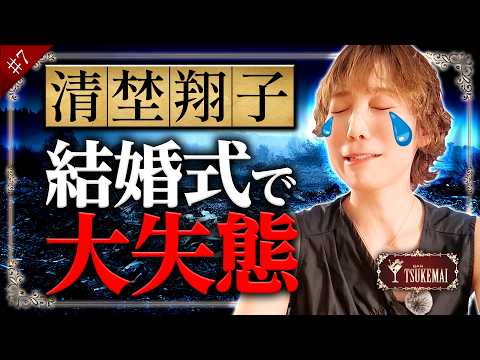 ゲスト:清埜翔子《第7夜》【結婚式での大失態を告白…!?】「BARツケマイ」