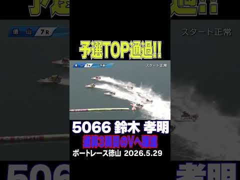 【節間３勝！】鈴木孝明選手が予選TOP通過！今年1月の初優勝から通算３回目のVへ躍進shorts ボートレース 鈴木孝明 サムネイル