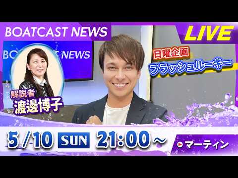 BOATCAST NEWS｜丸亀G2 第11回レディースオールスター 最終日情報｜日曜企画「フラッシュルーキー」 サムネイル