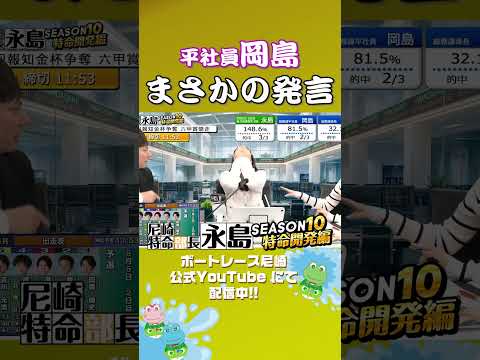 平社員岡島まさかの発言【尼崎特命部長永島SEASON10　特命開発編】 サムネイル
