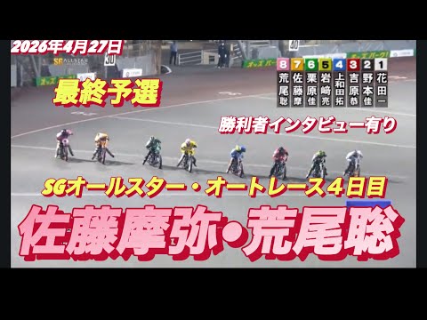 2026年4月27日【10R 最終予選　佐藤摩弥•サトマヤ】SGオールスター・オートレース4日目【勝利者インタビュー有… サムネイル