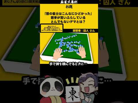 【大喜利】「昔の雀士のデマとは」　昭和　デマ  【 遊楽天GOTH  西乃うるり 】 サムネイル