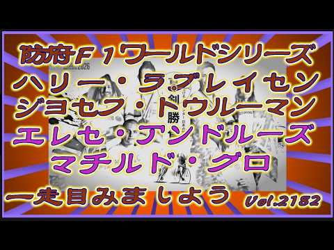 防府Ｆ１ワールドシリーズは速いぞ👀コバケンデスケイリンデス サムネイル