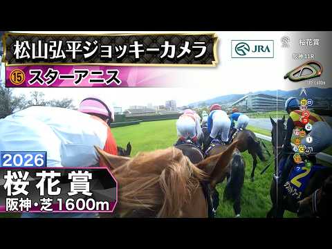 【ジョッキーカメラ】スターアニス騎乗の松山弘平騎手ジョッキーカメラ映像｜2026年桜花賞｜JRA公式 サムネイル