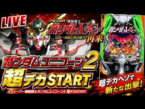 【LIVE】eフィーバー機動戦士ガンダムユニコーン2 超デカSTART 実機配信｜Unicorn 2 Pachinko… サムネイル
