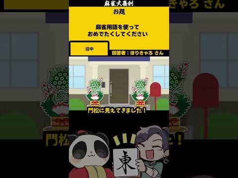 「麻雀用語を使っておめでたく」　中・・【大喜利】　正月  お正月  【 遊楽天GOTH  西乃うるり 】 サムネイル