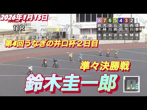 2026年1月15日【11R 準々決勝戦　鈴木圭一郎】第4回うなぎの井口杯２日目　オートレース サムネイル