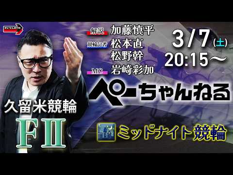 チャリロト公式競輪番組 加藤慎平の「ぺーちゃんねる」3/7(土)【初日】久留米競輪 [FⅡミッドナイト] サムネイル