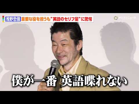 浅野忠信、英語のセリフ量に驚愕「誰よりも英語のセリフが多いんですよ」　映画『モータルコンバット／ネクストラウンド』初日…