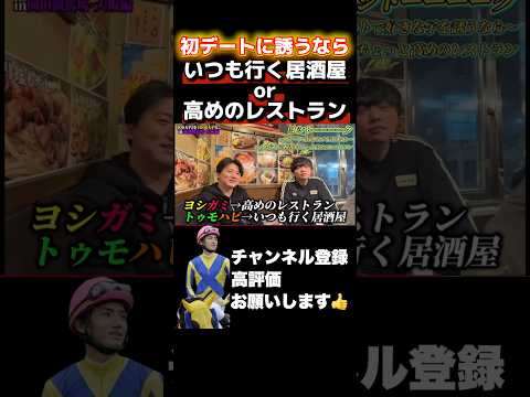 【競馬】【ディベート】初デートは「いつも行く居酒屋」or「高めのレストラン」どっちが良い？フェアリーステークス シンザ…