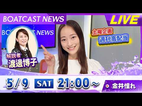BOATCAST NEWS｜丸亀G2 第11回レディースオールスター 5日目情報｜土曜企画「週刊高配当」