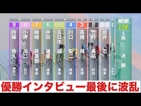 岐阜競輪 決勝戦 優勝者インタビュー最後に波乱🤗自力かイン粘りか岩井芯🔥 アジア・アジアパラ大会協賛競輪