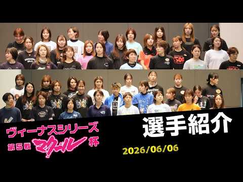 【ヴィーナスシリーズ】選手紹介