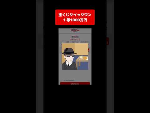 【宝くじ１等】1000万円！獲得した高額当選金は全額視聴者プレゼントします！ クイックワン サムネイル