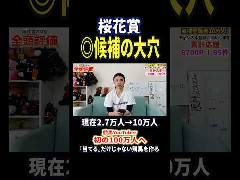 桜花賞2026！大穴はスウィートハピネス！？競馬 競馬予想 馬券 桜花賞 おすすめ shorts サムネイル