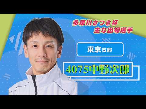 第33回多摩川さつき杯 ～開催案内～ サムネイル