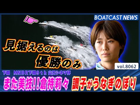 また美技!!倉持莉々 調子がうなぎのぼりで優出確定！│BOATCAST NEWS 2026年1月13日│