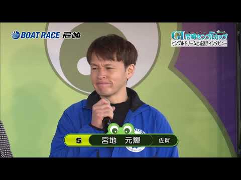 センプルドリーム出場選手インタビュー　尼崎市制１１０周年記念 GⅠ尼崎センプルカップ（ 開設７３周年記念） サムネイル