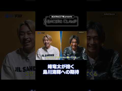 RACERS CLAMP＃9【支部の垣根を超えた2人】BOAT RACE下関 presents ＃short サムネイル