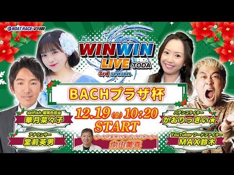 2025.12.19 WINWIN LIVE TODA 3rd season　ＢＡＣＨプラザ杯　初日 サムネイル