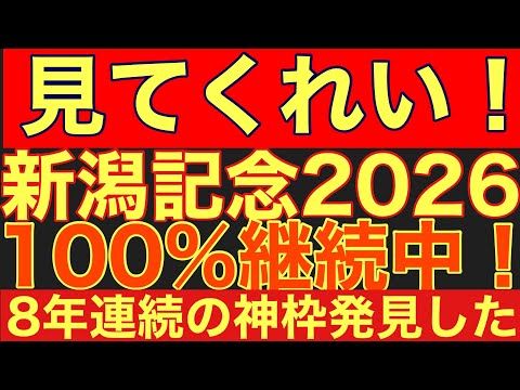 【新潟記念2026サイン③】過去8年完全連動中!大阪杯と完全連動する「3つの枠」を大公開!競馬 新潟記念