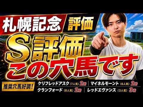 【札幌記念2026 評価】アドマイヤテラやショウヘイ激突!最高評価はあの穴馬!?