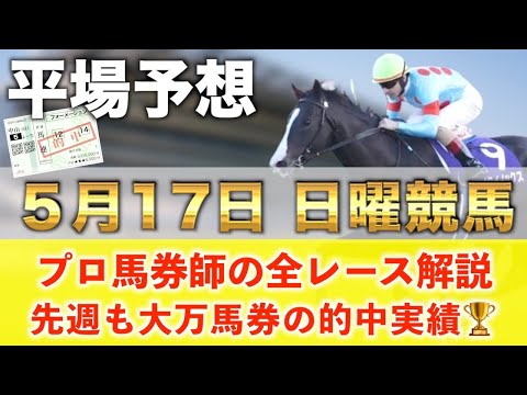【5月17日日曜競馬予想】想定12番人気138.7倍の超大穴馬を狙い撃つ‼️プロが平場全レース予想を無料公開！【平場予…