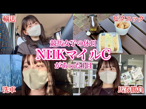 パークウインズ中京へ！NHKマイルC当日Vlog♩ サムネイル