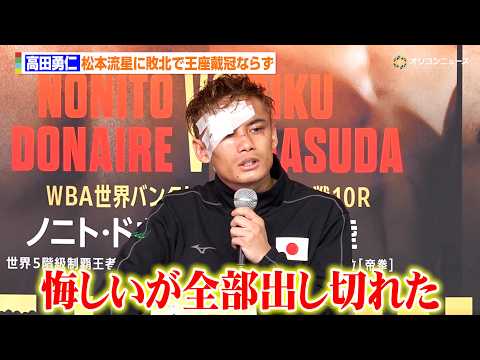 高田勇仁、松本流星に2度目の敗北も清々しい思いを語る「悔しいが全部出し切れた」　『U-NEXT BOXING.5』試合… サムネイル