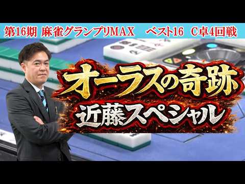 【麻雀】第16期麻雀グランプリＭＡＸベスト16C卓４回戦 サムネイル